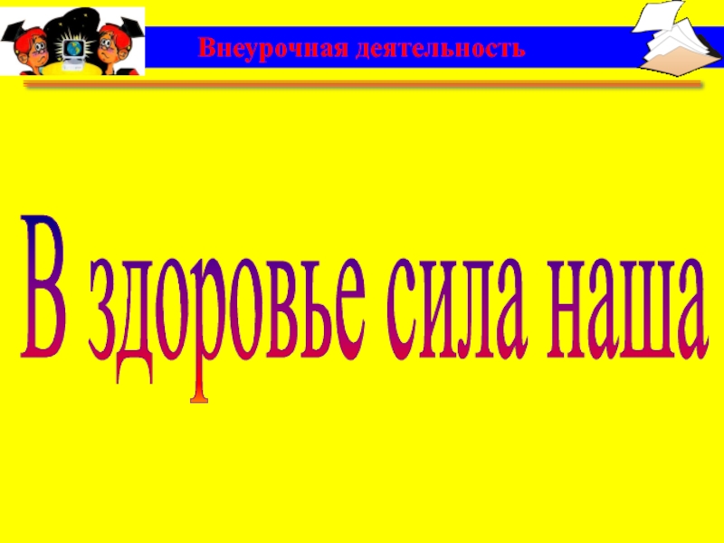 Презентация по внеурочной деятельности на тему В здоровье наша сила