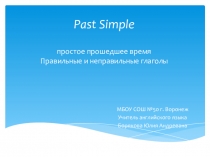 Презентация: грамматическое время Past Simple в английском языке