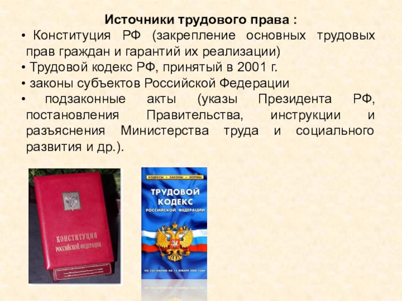 Право на безопасность конституция рф. Конституция и трудовой кодекс. Трудовое право в Российской Федерации является.