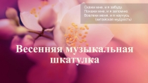 Презентация к уроку Весенняя музыкальная шкатулка (4 класс)