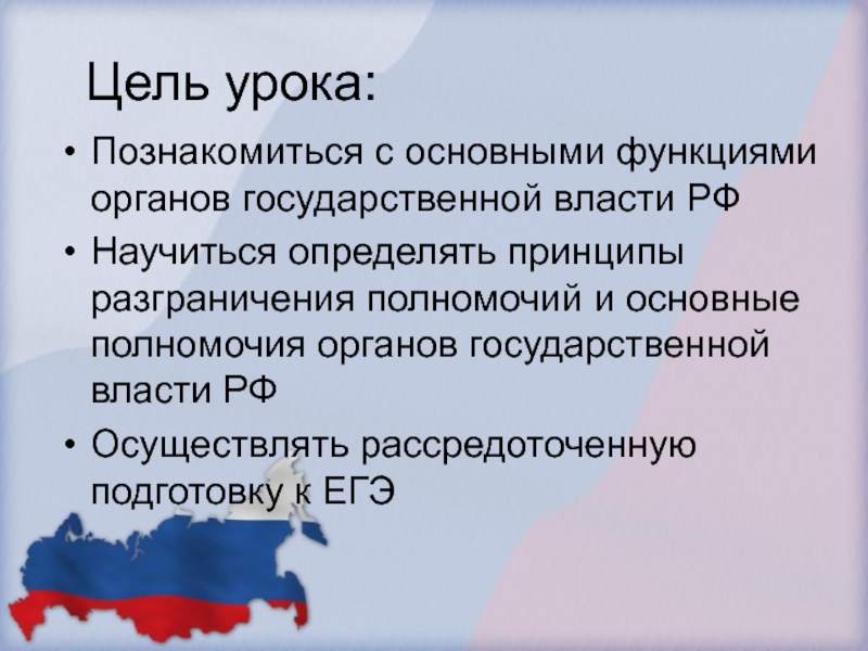 Цель урока:Познакомиться с основными функциями органов государственной власти РФНаучиться определять принципы разграничения полномочий и основные полномочия органов