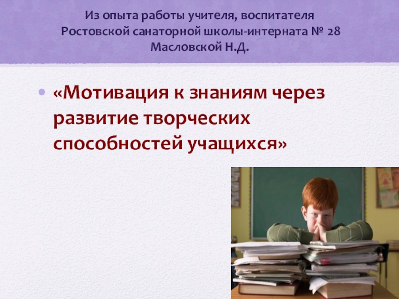 Мотивация знаний. Мотивация к знаниям. Личность учителя биологии. Родительское собрание в 10 классе с презентацией учебная мотивация.