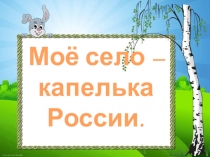 Моё село - капелька России.