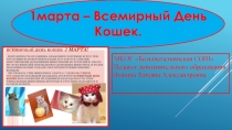 Презентация 1марта Всемирный День Кошек доп образование младшие классы
