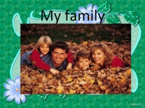 Презентация по английскому языку  Семья