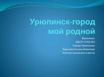 Презентация к внеклассному мероприятию Урюпинск -город мой родной