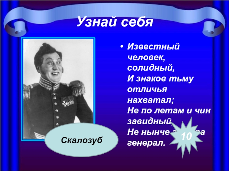 Реплики скалозуба. Известный человек солидный и знаков. Известный человек солидный и знаков тьму отличья. Известный человек солидный горе от ума. Скалозуб чин.