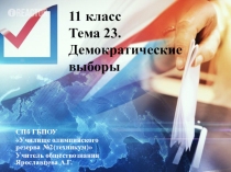 Презентация к уроку обществознания в 11 классе на тему Демократические выборы