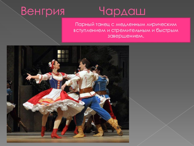 Медленный лирический танец. Венгерский танец Чардаш. Танцы разных народов. Название национальных танцев. Народные танцы названия.