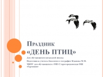 Традиционнонный весенний школьный праздник  День птиц