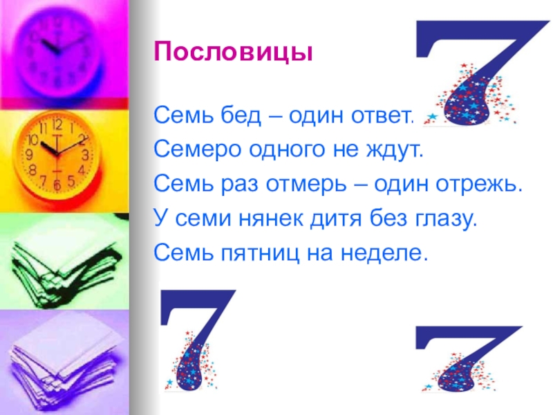 Число 7 проект