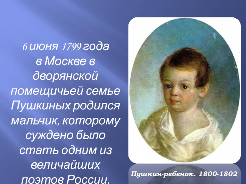 6 июня 1799 года в Москве в дворянской помещичьей семье Пушкиных родился мальчик, которому суждено было стать