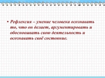 Урок рефлексии в 6 классе по теме Раскрытие скобок