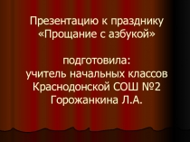 Презентация к празднику Прощание с Азбукой
