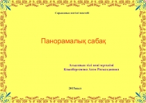 My Flat панорамалық сабақ