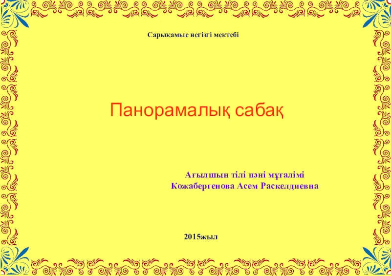 Панорамалық сабақ презентация