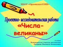 Презентация по математике Числа Великаны