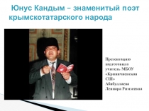 Презентация, посвященная творчеству Ю.Кандыма