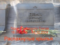 Урок-презентация к 75 -летию Победы в ВОВ Распахнутые крылья