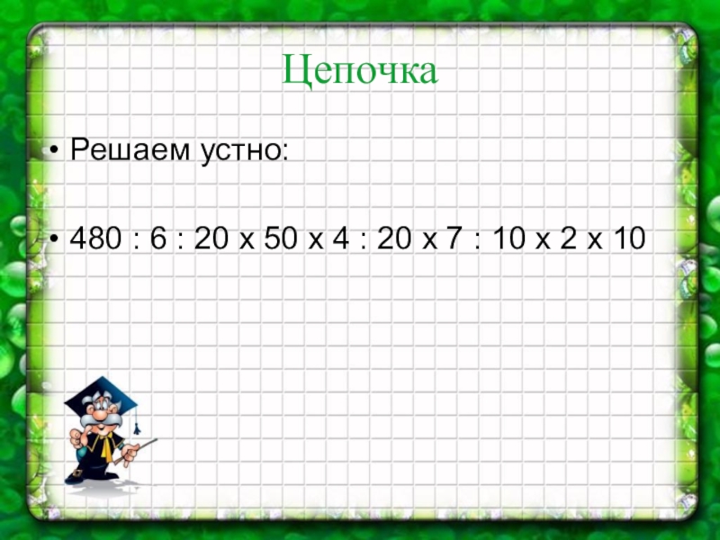 480 6. Решить цепочку 17 - 9 х 2 - 7 + 15 х 2 = 48. Реши цепочку 7+20 -3-10-20+50.