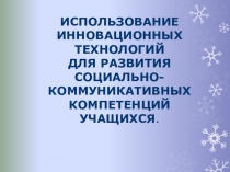 Использование ТЕХНОЛОГИЙ ДЛЯ РАЗВИТИЯ СОЦИАЛЬНО-КОММУНИКАТИВНЫХ КОМПЕТЕНЦИЙ УЧАЩИХСЯ