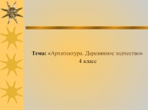 Презентация к уроку по изобразительному искусству на тему Архитектура. Деревянное зодчество 4 класс