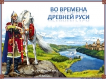 Презентация по окружающему миру на тему:Во времена Древней Руси