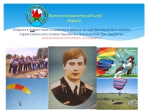 Открытое первенство Ельцовского района по планеризму в честь памяти Героя Советского Союза Павлюкова Константина Григорьевича.