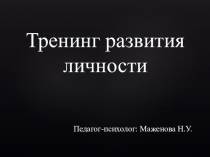 Тренинг развития личности