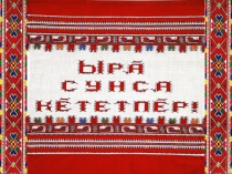 Презентация по чувашскому языку Семья для 6 класса
