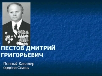 Дзержинец - герой войны