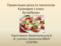 Презентация по технологии по разделу Кулинария (5 класс)