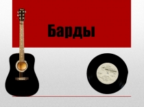 Презентация по музыке на тему  Барды