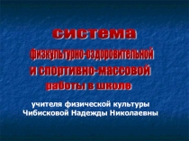 Презентация Система физкультурно-оздоровительной работы