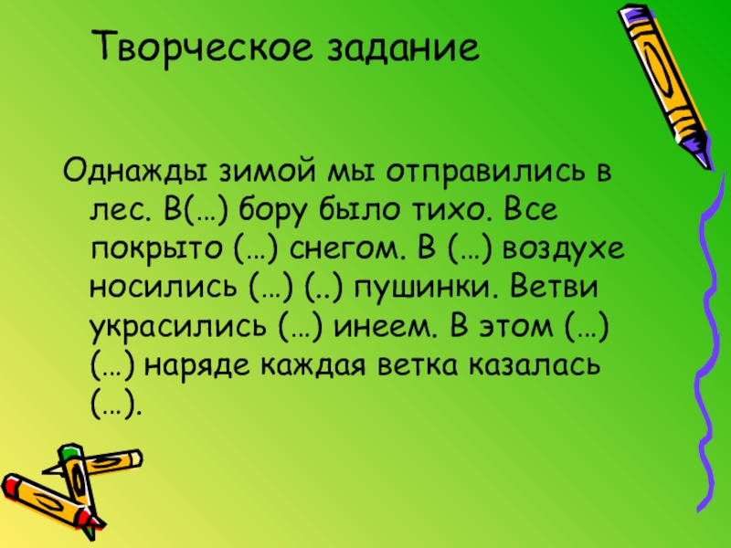 однажды зимой мы отправились. красивые украинки. в этом наряде каждая ветка казалась. дополни предложения прилагательными однажды зимой. в этом наряде каждая ветка казалась.