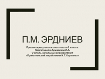 Презентация для классного часа, посвященного П.М. Эрдниеву
