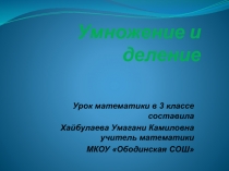 Презентация урока математике для учащихся 3-4 классов.