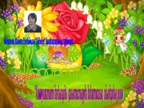 Коммуникативті дағдыларды қалыптастыруда дидактикалық ойындардың ролі МАСТЕР-КЛАСС