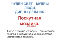 Презентация к уроку изобразительного искусства на тему Лоскутная мозаика (3 класс)