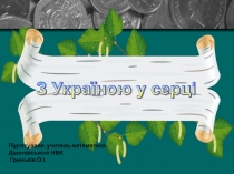 Презентація Множення многочленів або Славетні імена