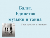 Презентация по музыке на тему Балет. Единство музыки и танца (5 класс)