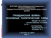 Презентация Гражданская война 1918-1920: основные политические силы