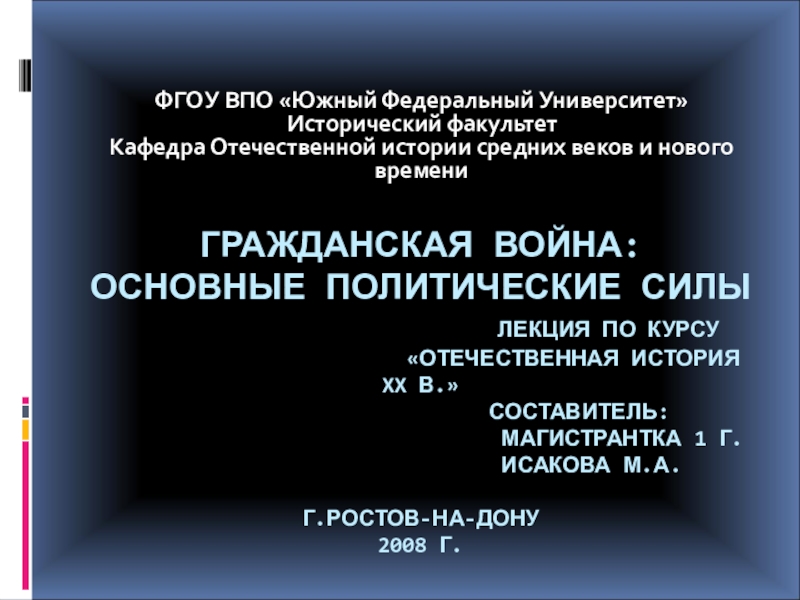 Презентация Презентация Гражданская война 1918-1920: основные политические силы