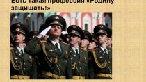 Презентация к внеклассному мерприятию Есть такая профессия - Родину защищать!