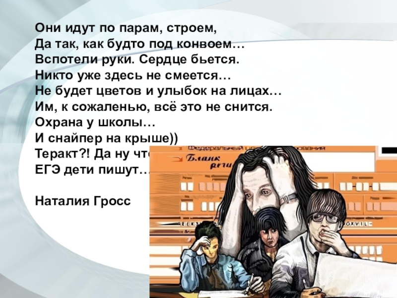 Они идут. Стихотворение про ЕГЭ по крышам Снайперы. Шутка про ЕГЭ снайпер на крыше это дети ЕГЭ пишут. Стих про ЕГЭ на крыше Снайперы.