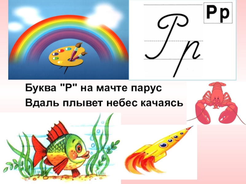 Буква р 1 класс. На что похожа буква р. На что похожа буква р в картинках. Характеристика буквы рь. Буква р презентация.