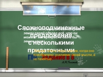 Презентация : Виды подчинительной связи в спп с несколькими придаточными