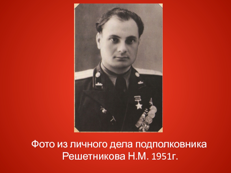 Полное имя решетникова. Решетников Михаил Николаевич. Николай Решетников. М М Решетников. Решетников Николай Михайлович невролог.