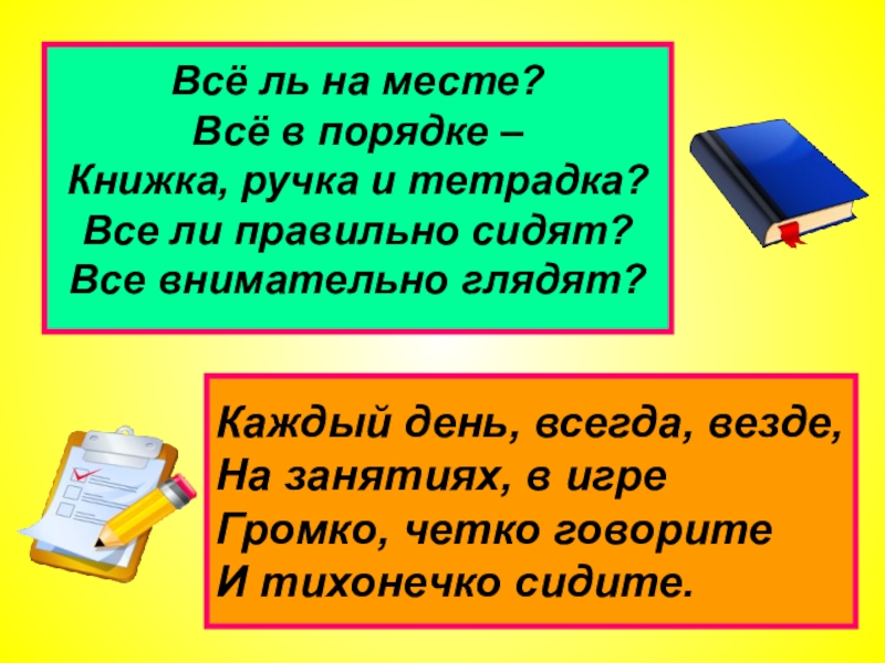 Все ли в порядке. Содержи в порядке книжки и тетрадки. Порядок ручки книжки и тетрадки. Посмотрите все ль в порядке книжки ручки и тетрадки. Как содержим мы в порядке наши книжки и тетрадки.