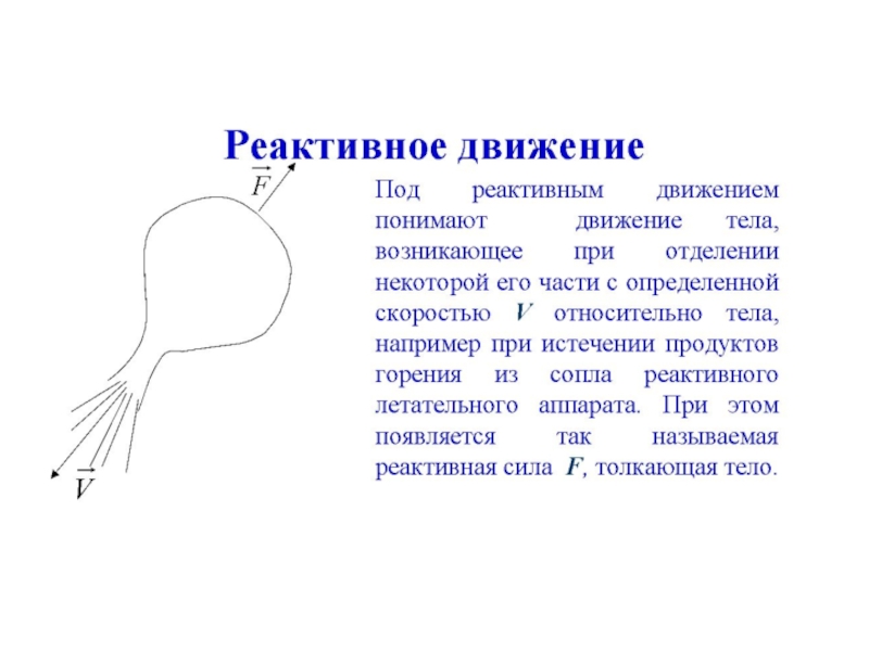 Реактивное движение 9. Реактивное движение схема. Реактивное движение реактивная сила. Реактивное движение механика. Реактивное движение лодки.